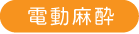 電動麻酔